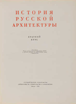 Брунов Н.И., Каплун А.И. История русской архитектуры. М., 1951.